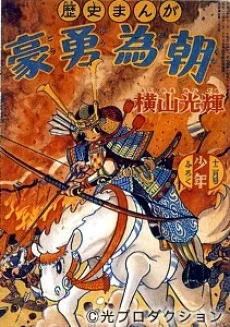 Gouyuu Tametomo cover