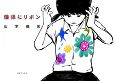 Bakudan ni Ribbon cover