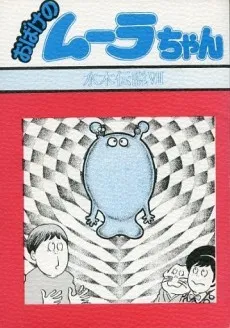 Obake no Muura-chan cover