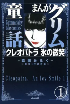 Manga Grimm Douwa: Cleopatra Koori no Bishou cover