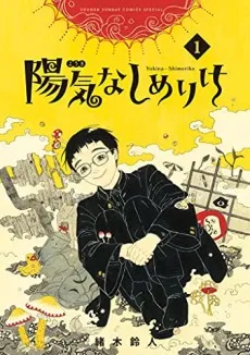 Youki na Shimerike cover