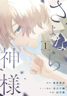 Sayonara Kamisama cover