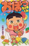 Obocchama-kun cover