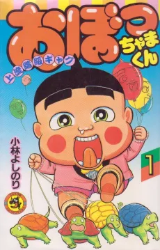 Obocchama-kun cover
