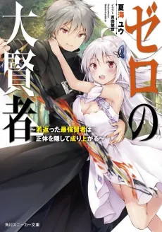 Zero no Dai Kenja: Wakagaetta Saikyou Kenja wa Shoutai wo Kakushite Nariagaru cover