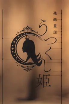 MONOGATARI Series: OFF & MONSTER Season - A Cruel Fairy Tale: The Beautiful Princess cover