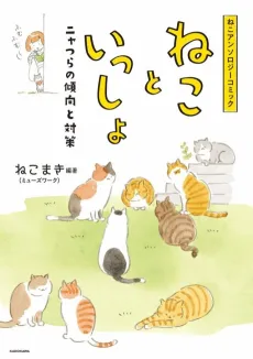 Neko to Isshou: Nyatsura no Keikou to Kaisaku cover