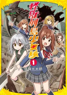 Kaijuu Rettou Shoujo-tai cover