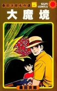 Daimakyou cover