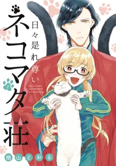 Nichinichi Kore Tottoi Nekomata Sou cover