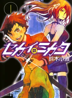Sekai no Mikata cover