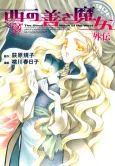 Nishi no Yoki Majo Gaiden cover