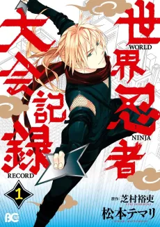 Sekai Ninja Taikai Kiroku cover