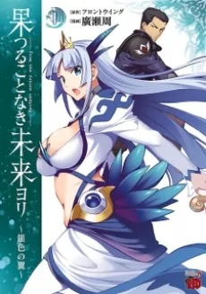 Hatsurukotonaki Mirai yori: Giniro no Tsubasa cover