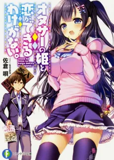Ota-Cir no Hime to Koi ga Dekiru Wake ga Nai. cover