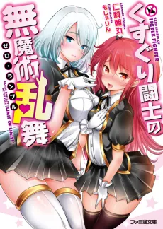 Kusuguri Toushi no Zero Rumble cover