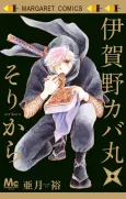 Igano Kabamaru★Sorikara cover