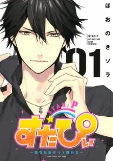 Star P: Anata wa Motto Kagayakeru cover