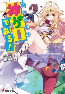 Ore no Jinsei wa Kami Game de Aru! cover