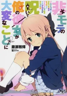 Himote no Noroi de Ore no Kanojo ga Taihen na Koto ni cover
