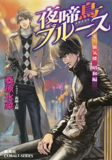 Honoo no Mirage: Shouwa-hen cover