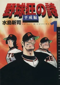 Yakyuukyou no Uta: Heisei-hen cover