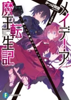 Maydare Maou Tenseiki: Oretachi no Maou wa Kore kara da. cover