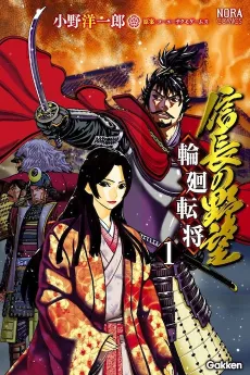 Nobunaga no Yabou: Rinne Tenshou cover