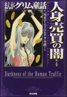 Manga Grimm Douwa: Jinshin Baibai no Yami-hen cover