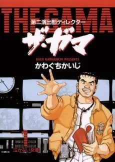 Daini Enshutsu-bu Director: The Gama cover