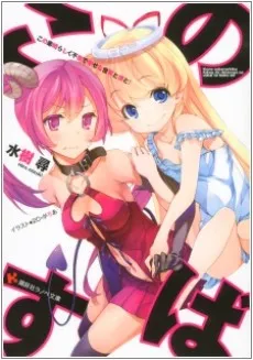 Kono Subarashiku Fukou de Shiawase na Sekai to Boku to! cover