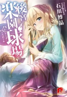 Koukyuu Rakuen Kyuujou: Harem League Baseball cover