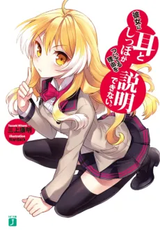 Kanojo ni Mimi to Shippo ga Tsuiteru Riyuu wo Setsumei Dekinai. cover