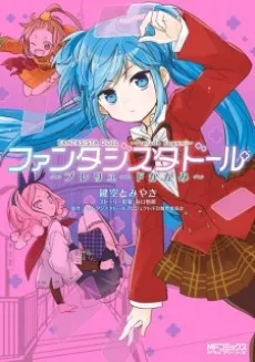 Fantasista Doll: Prelude Kagami cover