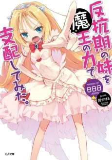 Hankouki no Imouto wo Maou no Chikara de Shinai Shitemita cover