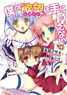 Boku no Heroine wa Te ni Oenai cover