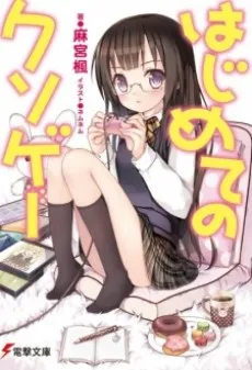 Hajimete no Kusoge cover