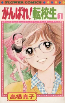 Ganbare! Tenkousei cover