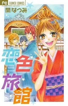 Koiiro Ryokan cover