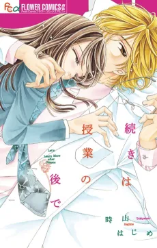 Tsuzuki wa Jugyou no Ato de cover