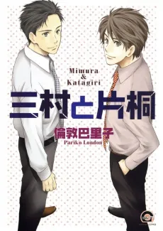 Mimura to Katagiri cover