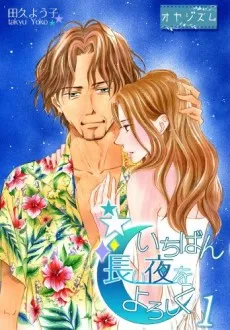 Ichiban Nagai Yoru wo Yoroshiku cover