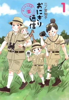 Onigiri Tsuushin: Dame Mama Nikki cover