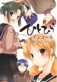 Hitohira Encore cover