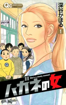Hagane no Onna cover