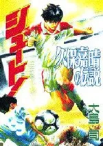 Shoot!: Kubo Yoshiharu no Densetsu cover