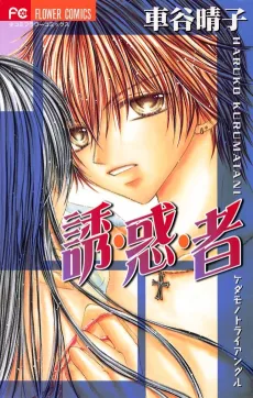 Yuuwakusha: Kedamono Triangle cover