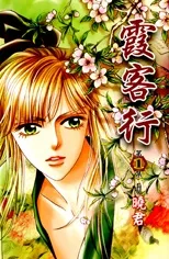 Xia Ke Xing cover