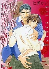Chikashitsu Himitsu Club cover