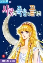 Saranggwa Jugeumui Kkeuteseo cover